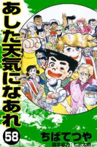 あした天気になあれ （58） コルク