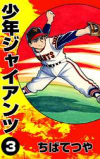 少年ジャイアンツ （3）