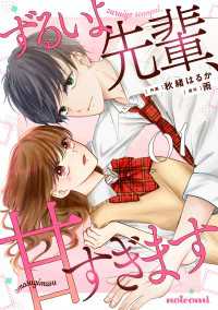 ずるいよ先輩、甘すぎます1巻 noicomi