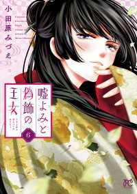 嘘よみと偽飾の王女　6 プリンセス・コミックス