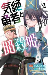 少年チャンピオン・コミックス<br> 気絶勇者と暗殺姫【電子単行本】　2