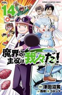 少年チャンピオン・コミックス<br> 魔界の主役は我々だ！　14