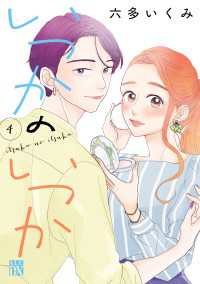 いつかのいつか【電子単行本】　4 A.L.C. DX