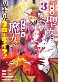 少年チャンピオン・コミックス<br> 腹ペコ聖女とまんぷく魔女の異世界スローライフ!　３