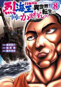 少年チャンピオン・コミックス<br> バキ外伝 烈海王は異世界転生しても一向にかまわんッッ　８