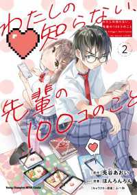 わたしの知らない、先輩の100コのこと　２ ヤングチャンピオン烈コミックス