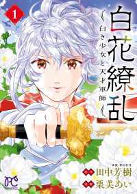 白花繚乱―白き少女と天才軍師―【電子単行本】【電子特別版】　１ プリンセス・コミックス