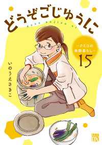 どうぞごじゆうに～クミコの発酵暮らし～【分冊版】　15 A.L.C. DX