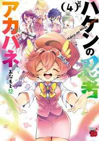 ハケンの忍者アカバネ　4 チャンピオンREDコミックス
