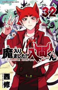 少年チャンピオン・コミックス<br> 魔入りました！入間くん　32