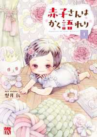 A.L.C. DX<br> 赤子さんはかく語れり【電子単行本】　1
