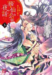 華仙公主夜話　その麗人、後宮の闇を斬る【電子特別版】　5 プリンセス・コミックス