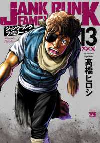 ヤングチャンピオン・コミックス<br> ジャンク・ランク・ファミリー　13