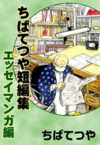 コルク<br> ちばてつや短編集　エッセイマンガ編