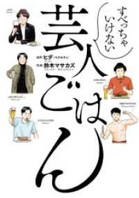 すべっちゃいけない芸人ごはん 【電子限定おまけ付き】 バーズコミックス