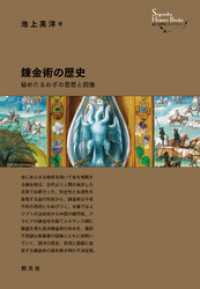 創元世界史ライブラリー　錬金術の歴史　秘めたるわざの思想と図像