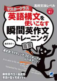 英語構文を使いこなす瞬間英作文トレーニング　マスタークラス　［音声DL付］