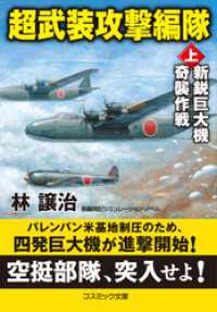 超武装攻撃編隊【上】新鋭巨大機奇襲作戦 コスミック文庫