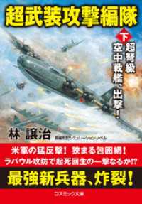 超武装攻撃編隊【下】超弩級空中戦艦、出撃！ コスミック文庫