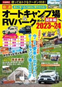 厳選 オートキャンプ場＆RVパークガイド 　関東編2023～24 コスミックムック