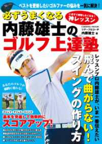 必ずうまくなる 内藤雄士のゴルフ上達塾 コスミックムック