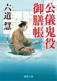 徳間文庫<br> 公儀鬼役御膳帳　〈新装版〉