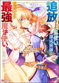 BKコミックス<br> 追放された風使い錬成術師と時代遅れの最強魔法使い コミック版 （2）