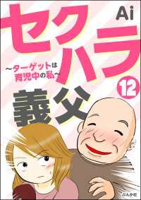 セクハラ義父 ～ターゲットは育児中の私～（分冊版） 【第12話】 ぶんか社コミックス