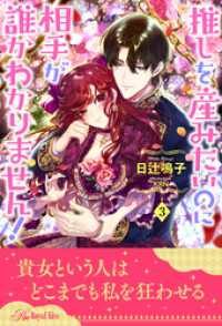 推しを産みたいのに相手が誰かわかりません！【３】 ロイヤルキス