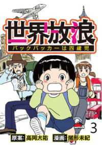 コミックエッセイ　せらびぃ<br> 世界放浪　バックパッカーは四歳児 【せらびぃ連載版】（3）