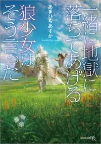 「一緒に地獄に落ちてあげる」狼少女はそう言った 文芸社文庫NEO