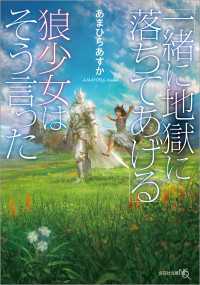 文芸社文庫NEO<br> 「一緒に地獄に落ちてあげる」狼少女はそう言った
