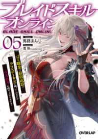 オーバーラップ文庫<br> ブレイドスキル・オンライン 5　～ゴミ職業で最弱武器でクソステータスの俺、いつのまにか『ラスボス』に成り上がります！～