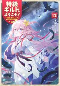 特級ギルドへようこそ！１２～看板娘の愛されエルフはみんなの心を和ませる～【電子書籍限定書き下ろしSS付き】