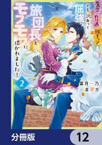 ＦＬＯＳ　ＣＯＭＩＣ<br> 失恋！やけ酒？まさかの朝チュン!?　でも、訳あって屈強な旅団長とモフモフに懐かれました！【分冊版】　12ました！【分冊版】　12