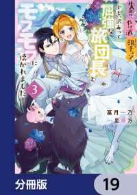 ＦＬＯＳ　ＣＯＭＩＣ<br> 失恋！やけ酒？まさかの朝チュン!?　でも、訳あって屈強な旅団長とモフモフに懐かれました！【分冊版】　19ました！【分冊版】　19