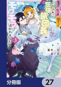 ＦＬＯＳ　ＣＯＭＩＣ<br> 失恋！やけ酒？まさかの朝チュン!?　でも、訳あって屈強な旅団長とモフモフに懐かれました！【分冊版】　27ました！【分冊版】　27