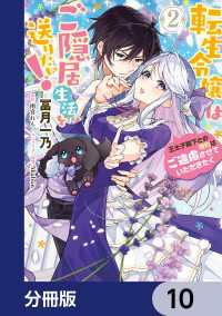 ＦＬＯＳ　ＣＯＭＩＣ<br> 転生令嬢はご隠居生活を送りたい！　王太子殿下との婚約はご遠慮させていただきたく【分冊版】　10分冊版】　10