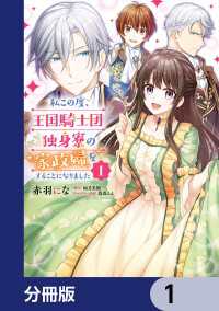 ＦＬＯＳ　ＣＯＭＩＣ<br> 私この度、王国騎士団独身寮の家政婦をすることになりました【分冊版】　1