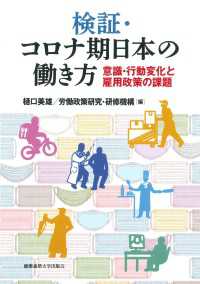 検証・コロナ期日本の働き方 - 意識・行動変化と雇用政策の課題