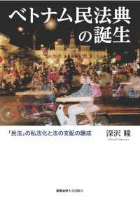 ベトナム民法典の誕生 - 「民法」の私法化と法の支配の醸成