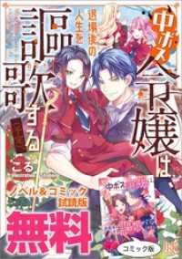 中ボス令嬢は、退場後の人生を謳歌する（予定）。　ノベル&コミック試読版