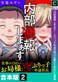 ブラックショコラ<br> 【合本版】「内部通報しまぁす」～ぶりっ子中途社員VS.仕事のできないお局様(2)