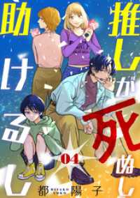 推しが死ぬし助けるし［ばら売り］第4話［黒蜜］ 黒蜜