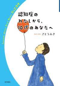 認知症のわたしから，１０代のあなたへ 岩波ジュニアスタートブックス