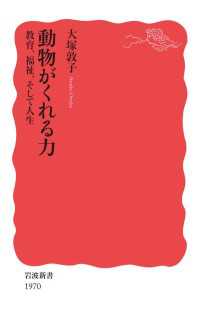 岩波新書<br> 動物がくれる力　教育，福祉，そして人生