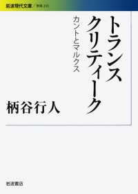 トランスクリティーク - カントとマルクス 岩波現代文庫