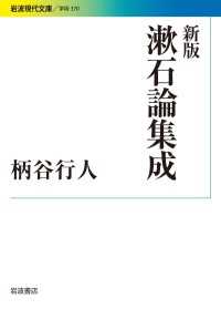 新版　漱石論集成 岩波現代文庫