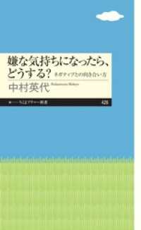 嫌な気持ちになったら、どうする？ ──ネガティブとの向き合い方 ちくまプリマー新書