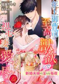 年上御曹司は至高の獣欲で初心な妻を愛し尽くす　～新婚夫婦の淫らな毎夜～ 濃蜜ラブルージュ
